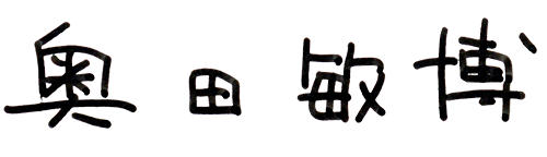 奥田 敏博