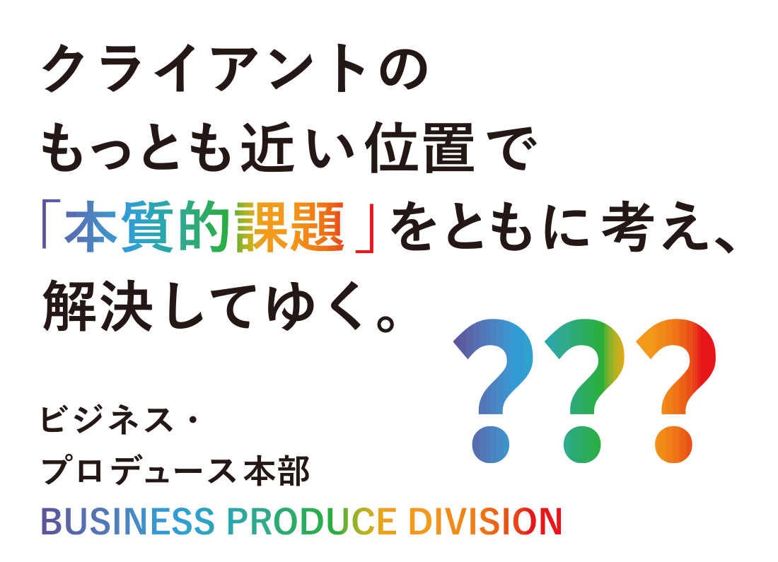 ビジネス・プロデュース本部