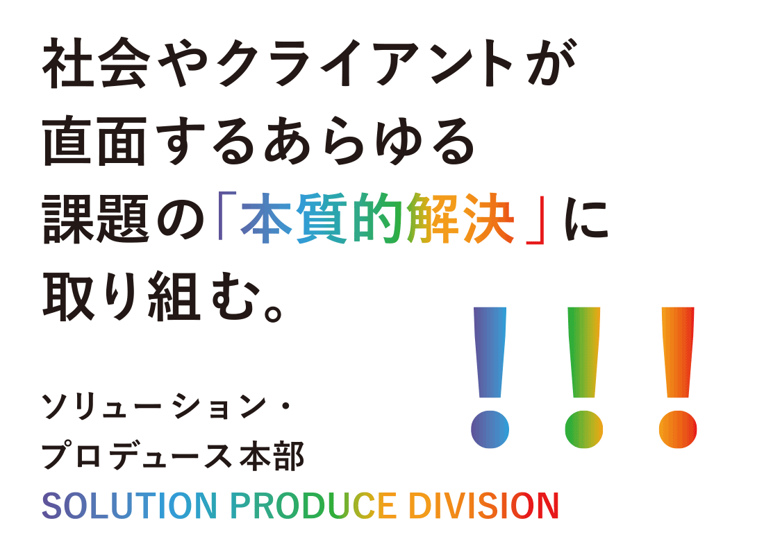 ソリューション・プロデュース本部