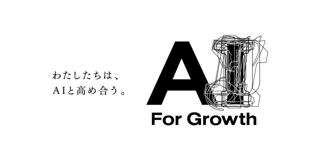 わたしたちは、AIと高めあう。