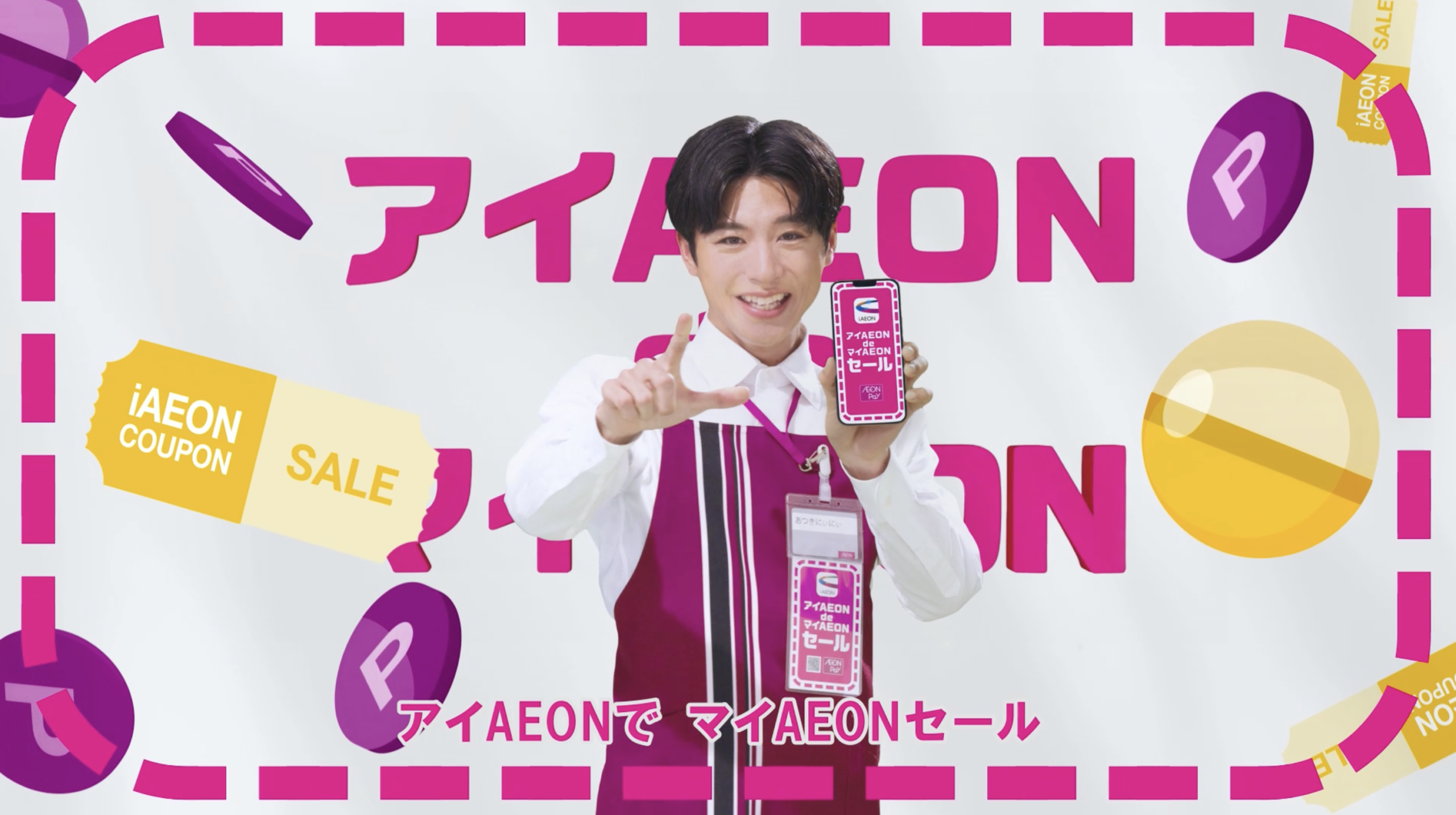 アイAEON de マイAEONセール